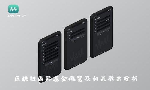 区块链国际基金概览及相关股票分析